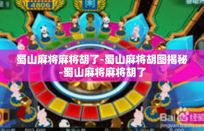 蜀山麻将麻将胡了-蜀山麻将胡图揭秘-蜀山麻将麻将胡了