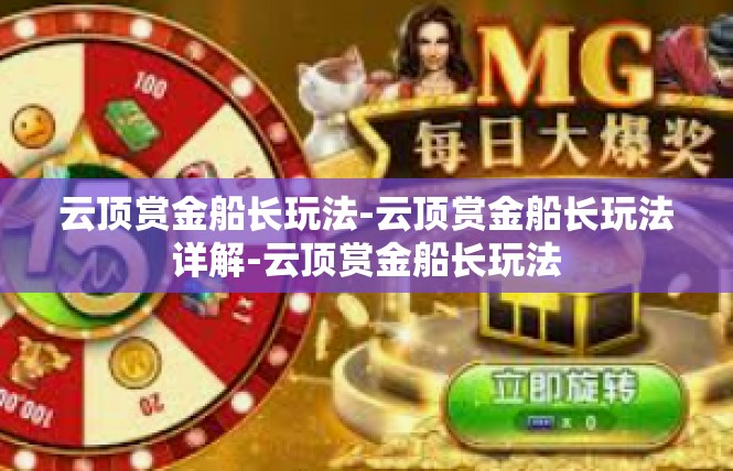 云顶赏金船长玩法-云顶赏金船长玩法详解-云顶赏金船长玩法