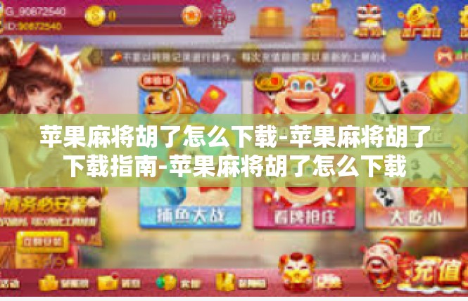 苹果麻将胡了怎么下载-苹果麻将胡了下载指南-苹果麻将胡了怎么下载