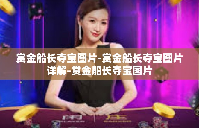 赏金船长夺宝图片-赏金船长夺宝图片详解-赏金船长夺宝图片