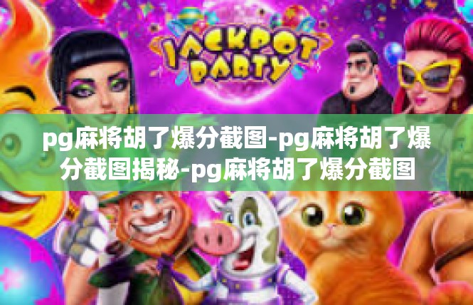 pg麻将胡了爆分截图-pg麻将胡了爆分截图揭秘-pg麻将胡了爆分截图