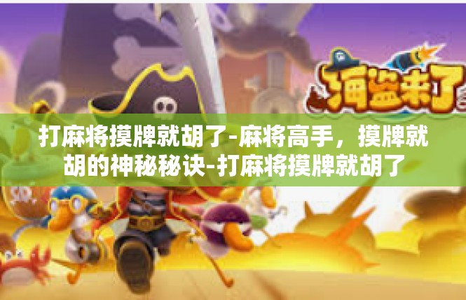 打麻将摸牌就胡了-麻将高手，摸牌就胡的神秘秘诀-打麻将摸牌就胡了