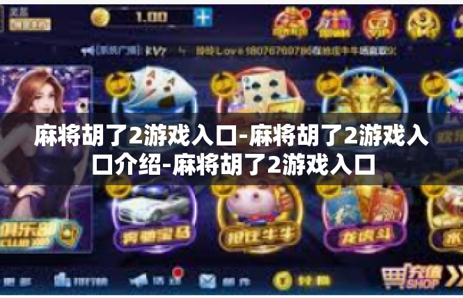 麻将胡了2游戏入口-麻将胡了2游戏入口介绍-麻将胡了2游戏入口