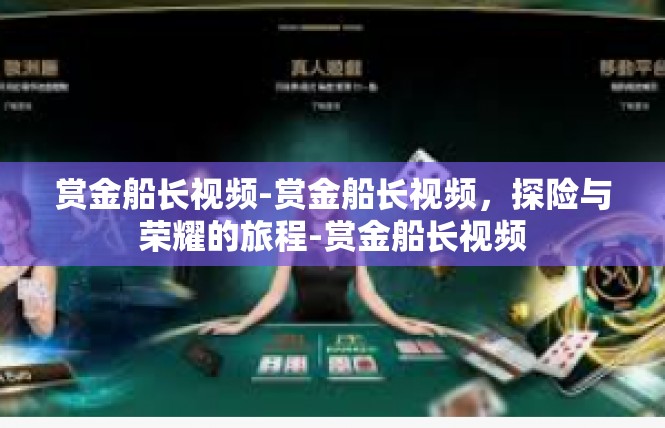 赏金船长视频-赏金船长视频，探险与荣耀的旅程-赏金船长视频