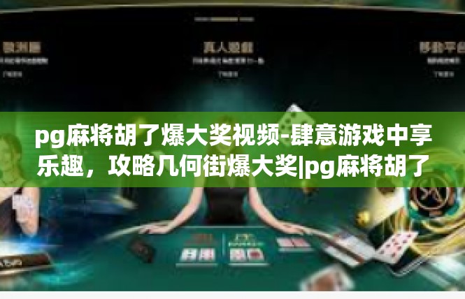 pg麻将胡了爆大奖视频-肆意游戏中享乐趣，攻略几何街爆大奖|pg麻将胡了爆大奖视频赏析-pg麻将胡了爆大奖视频