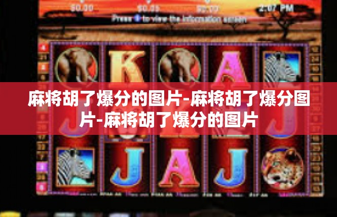 麻将胡了爆分的图片-麻将胡了爆分图片-麻将胡了爆分的图片