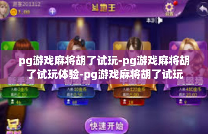 pg游戏麻将胡了试玩-pg游戏麻将胡了试玩体验-pg游戏麻将胡了试玩