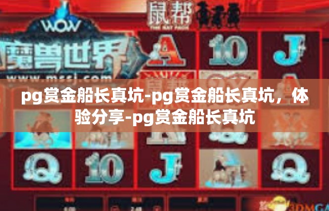 pg赏金船长真坑-pg赏金船长真坑，体验分享-pg赏金船长真坑