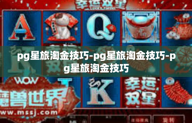 pg星旅淘金技巧-pg星旅淘金技巧-pg星旅淘金技巧