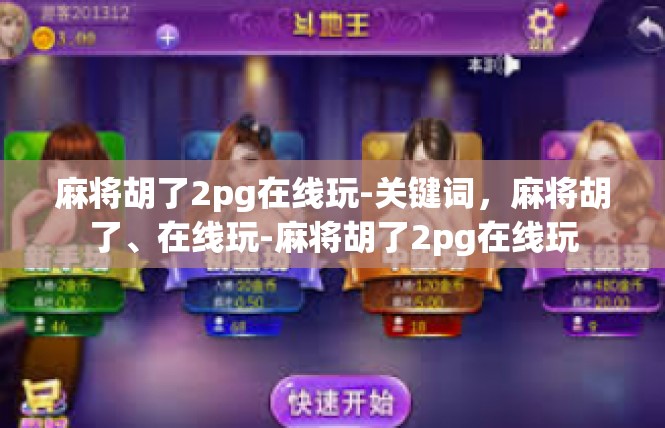麻将胡了2pg在线玩-关键词，麻将胡了、在线玩-麻将胡了2pg在线玩