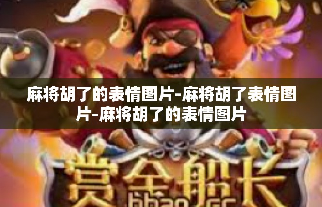 麻将胡了的表情图片-麻将胡了表情图片-麻将胡了的表情图片