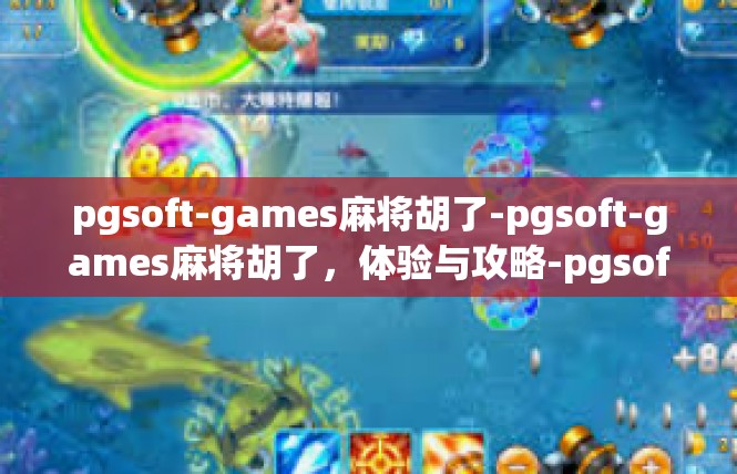pgsoft-games麻将胡了-pgsoft-games麻将胡了，体验与攻略-pgsoft-games麻将胡了
