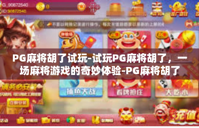 PG麻将胡了试玩-试玩PG麻将胡了，一场麻将游戏的奇妙体验-PG麻将胡了试玩