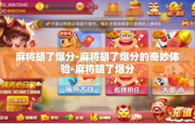 麻将胡了爆分-麻将胡了爆分的奇妙体验-麻将胡了爆分