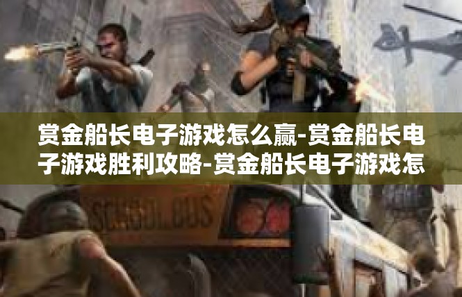 赏金船长电子游戏怎么赢-赏金船长电子游戏胜利攻略-赏金船长电子游戏怎么赢