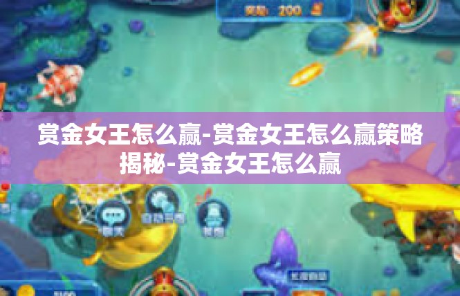 赏金女王怎么赢-赏金女王怎么赢策略揭秘-赏金女王怎么赢