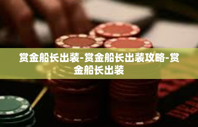 赏金船长出装-赏金船长出装攻略-赏金船长出装