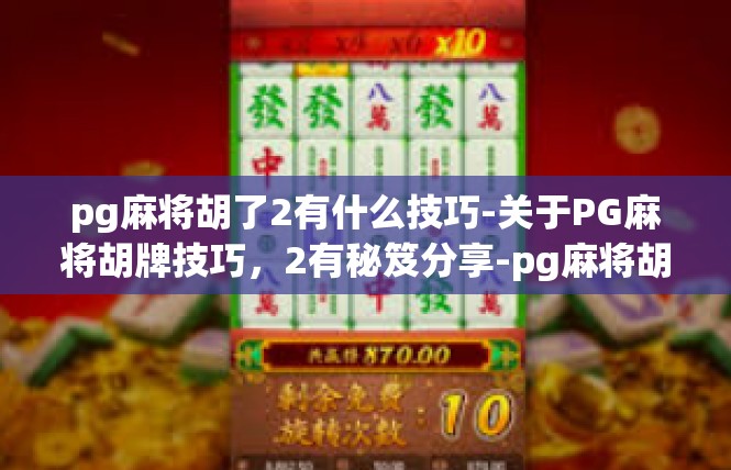 pg麻将胡了2有什么技巧-关于PG麻将胡牌技巧，2有秘笈分享-pg麻将胡了2有什么技巧