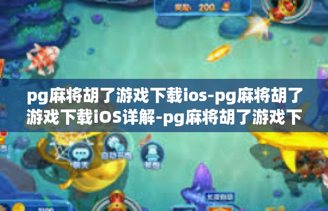 pg麻将胡了游戏下载ios-pg麻将胡了游戏下载iOS详解-pg麻将胡了游戏下载ios
