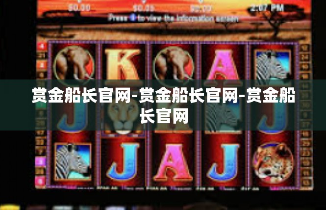 赏金船长官网-赏金船长官网-赏金船长官网