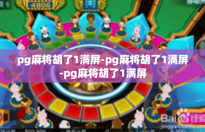 pg麻将胡了1满屏-pg麻将胡了1满屏-pg麻将胡了1满屏