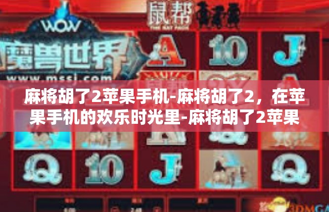 麻将胡了2苹果手机-麻将胡了2，在苹果手机的欢乐时光里-麻将胡了2苹果手机