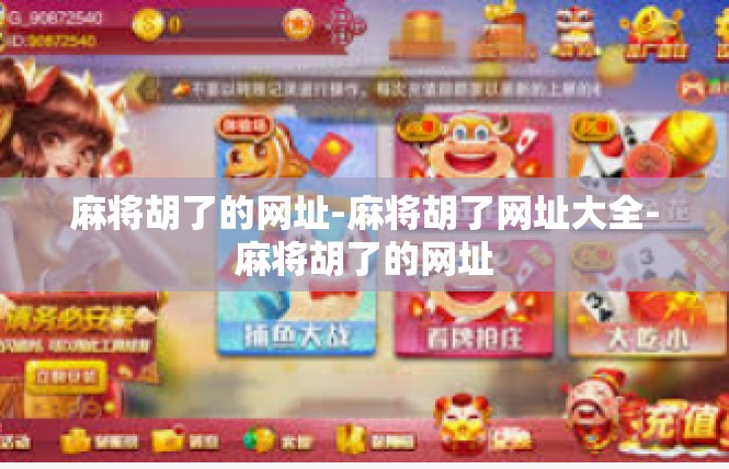 麻将胡了的网址-麻将胡了网址大全-麻将胡了的网址
