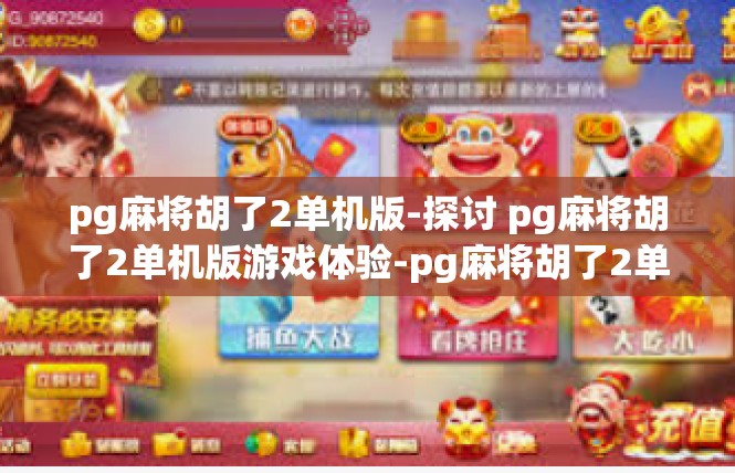 pg麻将胡了2单机版-探讨 pg麻将胡了2单机版游戏体验-pg麻将胡了2单机版