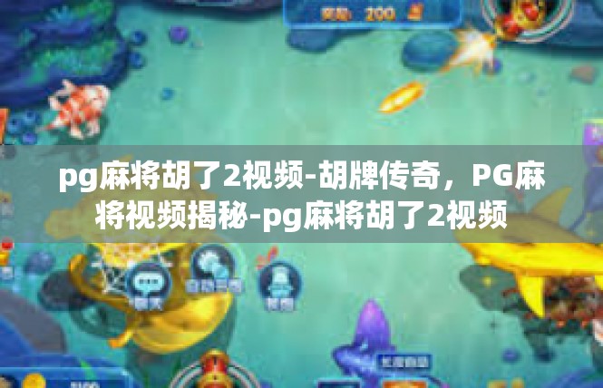 pg麻将胡了2视频-胡牌传奇，PG麻将视频揭秘-pg麻将胡了2视频
