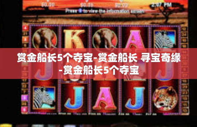 赏金船长5个夺宝-赏金船长 寻宝奇缘-赏金船长5个夺宝