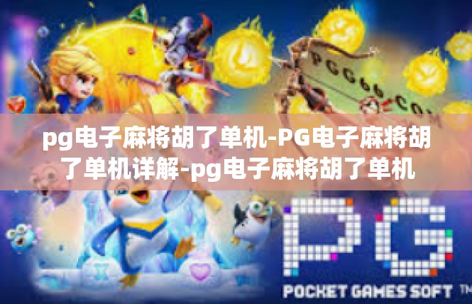 pg电子麻将胡了单机-PG电子麻将胡了单机详解-pg电子麻将胡了单机