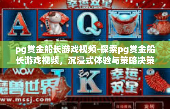 pg赏金船长游戏视频-探索pg赏金船长游戏视频，沉浸式体验与策略决策-pg赏金船长游戏视频