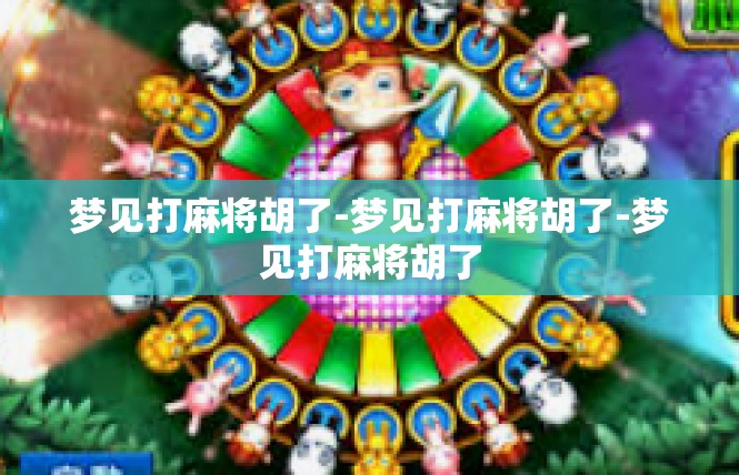 梦见打麻将胡了-梦见打麻将胡了-梦见打麻将胡了