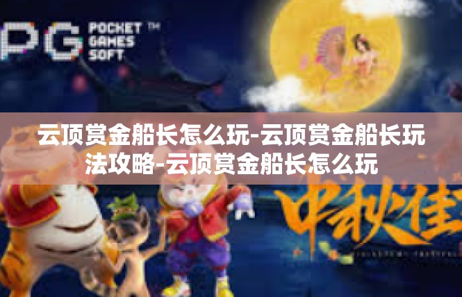 云顶赏金船长怎么玩-云顶赏金船长玩法攻略-云顶赏金船长怎么玩