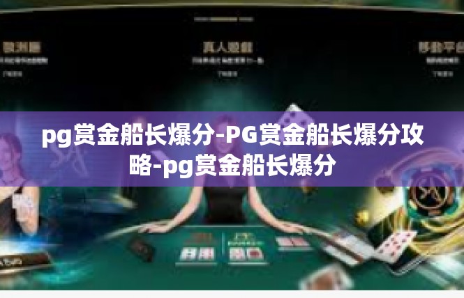 pg赏金船长爆分-PG赏金船长爆分攻略-pg赏金船长爆分