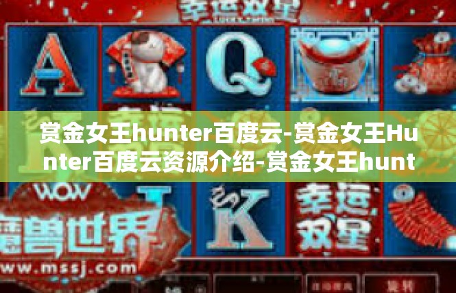 赏金女王hunter百度云-赏金女王Hunter百度云资源介绍-赏金女王hunter百度云