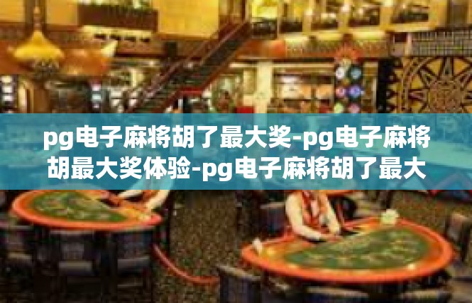 pg电子麻将胡了最大奖-pg电子麻将胡最大奖体验-pg电子麻将胡了最大奖