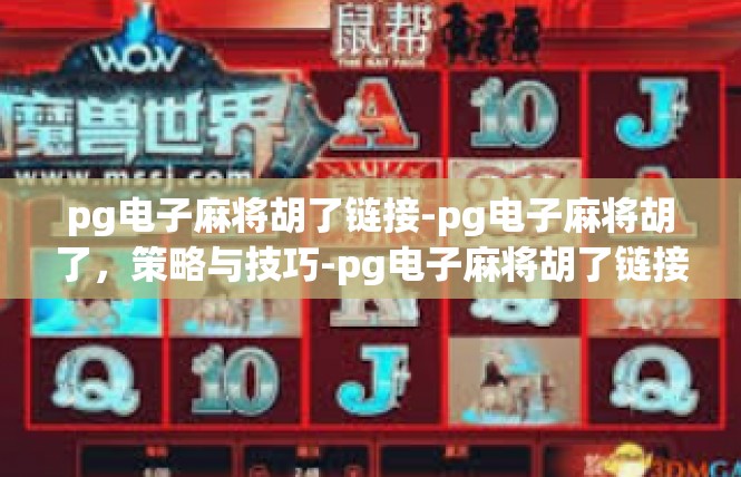 pg电子麻将胡了链接-pg电子麻将胡了，策略与技巧-pg电子麻将胡了链接