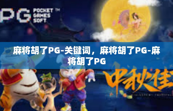 麻将胡了PG-关键词，麻将胡了PG-麻将胡了PG