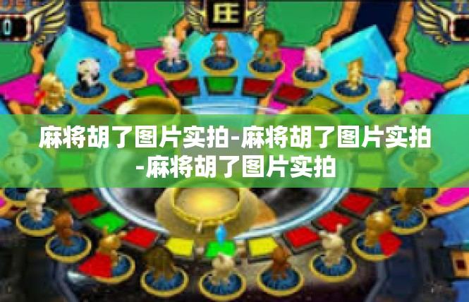 麻将胡了图片实拍-麻将胡了图片实拍-麻将胡了图片实拍