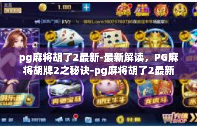 pg麻将胡了2最新-最新解读，PG麻将胡牌2之秘诀-pg麻将胡了2最新
