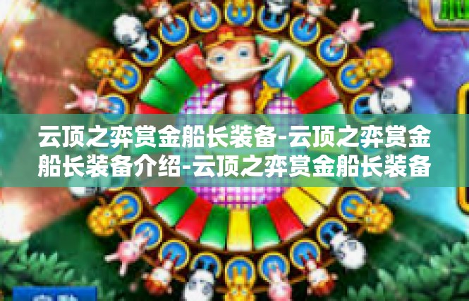 云顶之弈赏金船长装备-云顶之弈赏金船长装备介绍-云顶之弈赏金船长装备