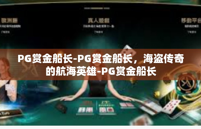 PG赏金船长-PG赏金船长，海盗传奇的航海英雄-PG赏金船长