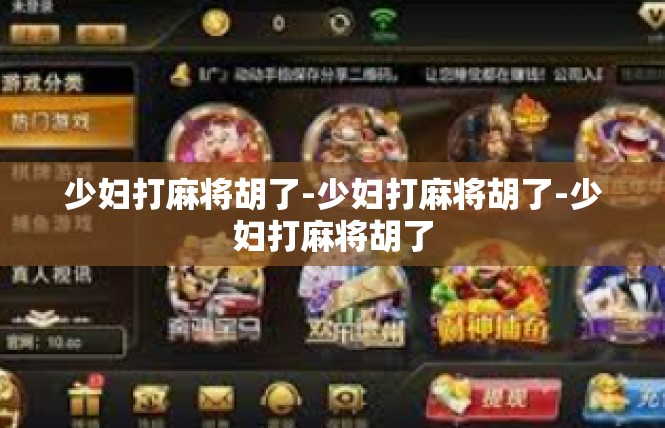 少妇打麻将胡了-少妇打麻将胡了-少妇打麻将胡了
