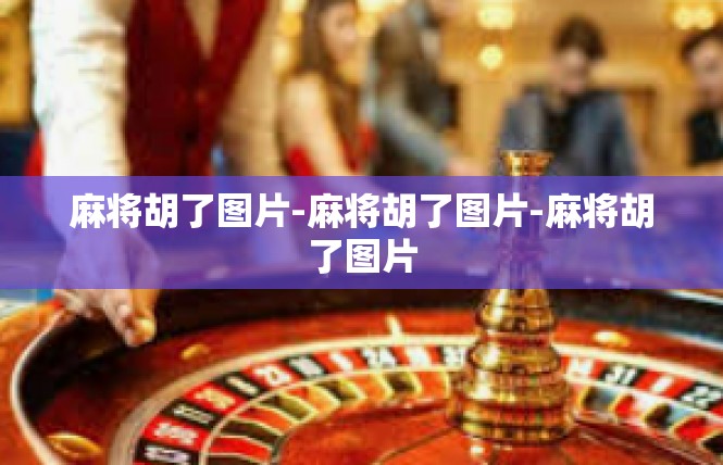 麻将胡了图片-麻将胡了图片-麻将胡了图片