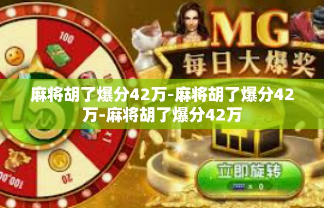 麻将胡了爆分42万-麻将胡了爆分42万-麻将胡了爆分42万