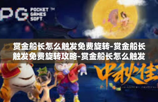 赏金船长怎么触发免费旋转-赏金船长触发免费旋转攻略-赏金船长怎么触发免费旋转