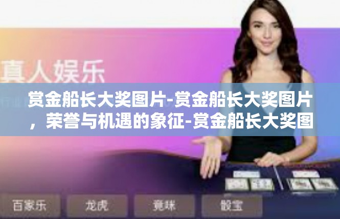 赏金船长大奖图片-赏金船长大奖图片，荣誉与机遇的象征-赏金船长大奖图片