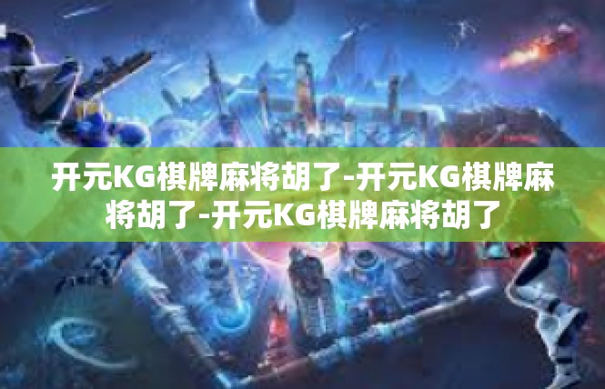 开元KG棋牌麻将胡了-开元KG棋牌麻将胡了-开元KG棋牌麻将胡了