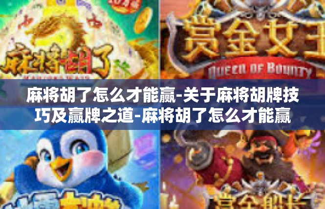 麻将胡了怎么才能赢-关于麻将胡牌技巧及赢牌之道-麻将胡了怎么才能赢